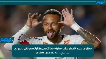 سقوط جديد لنيمار عقب مباراة سانتوس وإنترناسيونال بالدوري البرازيلي.. ما تفاصيل اللقاء؟